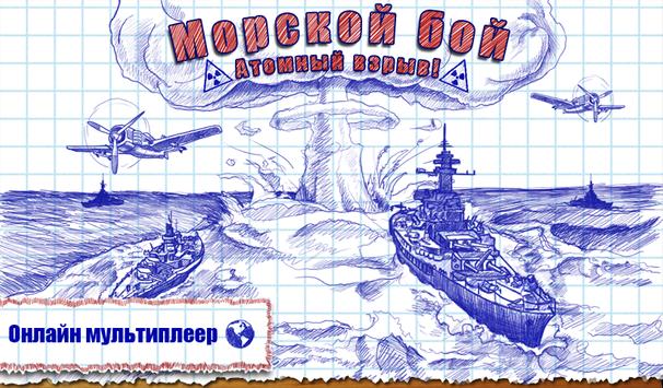 Морской бой скриншот 1