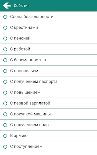 Текстовые поздравления на все случаи жизни и смс скриншот 5