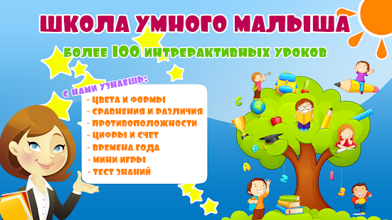 Школа Умного малыша - интерактивные уроки и игры скриншот 2