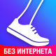 Шагомер - Счетчик Шагов и Калорий
