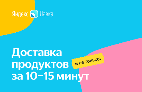 Яндекс.Лавка скриншот 2