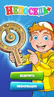 Непоседа + Жевжик скриншот 2