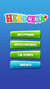 Непоседа + Жевжик скриншот 3