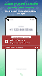 WHO: поиск и защита от спама скриншот 3