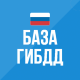 База ГИБДД — проверка авто