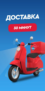 Domino’s Pizza скриншот 5