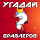 Угадай Бравлеров - получи гемы