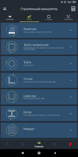 Строительный калькулятор скриншот 3