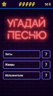 Угадай песню скриншот 2