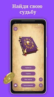 Книга Перемен Гадание И-Цзин скриншот 2