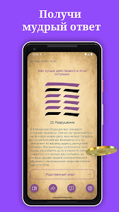 Книга Перемен Гадание И-Цзин скриншот 5