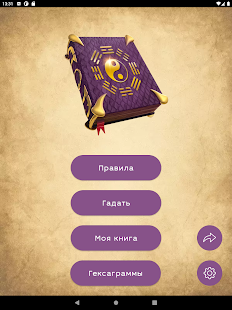Книга Перемен Гадание И-Цзин скриншот 6