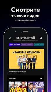Смотри Mail.ru скриншот 3