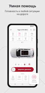 CHERY Connect скриншот 5