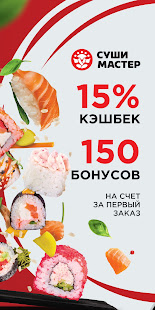 Суши Мастер: доставка суши скриншот 2