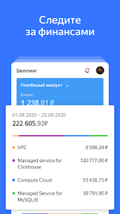 Yandex Cloud скриншот 3