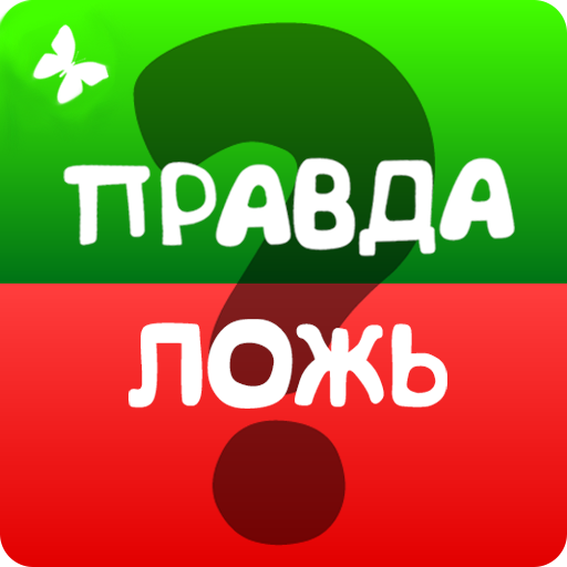 Правда или ложь игра для детей презентация