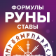 Руны и рунические формулы