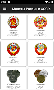 Монеты России и СССР скриншот 2