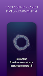 Ментальный наставник скриншот 5