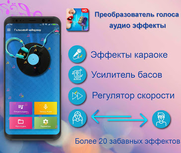 Voice Changer скриншот 2
