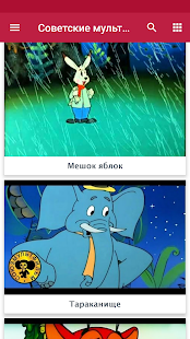 Советские мультики скриншот 3
