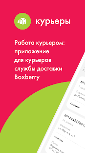 Boxberry Курьеры скриншот 2