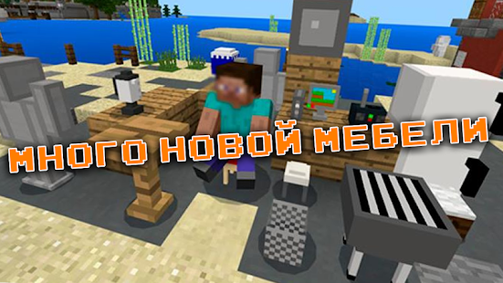 Мебель Моды для Майнкрафт - Furnimo скриншот 4