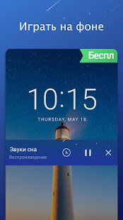 Звуки для сна скриншот 5