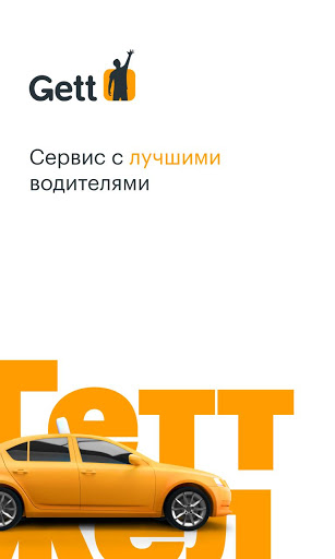 Gett скриншот 1