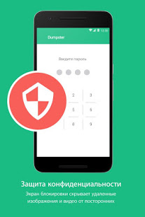 Корзина Dumpster скриншот 5