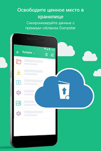 Корзина Dumpster скриншот 6