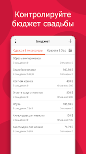 Свадебный планировщик MyWed скриншот 4