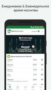 Муслим: Время намаза, Кибла скриншот 2