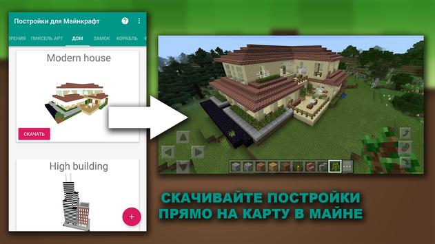 Постройки для Майнкрафт скриншот 1