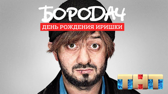 Бородач. День рождения Иришки скриншот 2