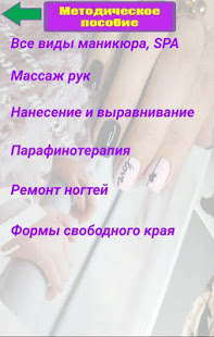 Пособие мастера маникюра скриншот 3