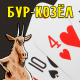 Бур-Козел