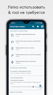 Нажмите Ассистент - Автокликер скриншот 2