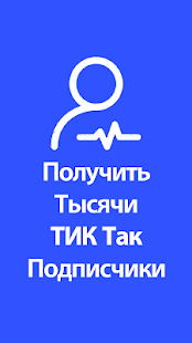 TikFame скриншот 2