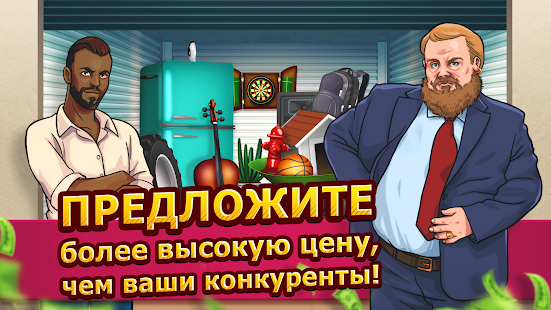 Bid Wars 2: Деловая игра скриншот 2