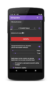 Автодозвон скриншот 2