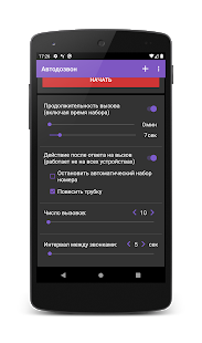 Автодозвон скриншот 3
