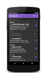 Автодозвон скриншот 5