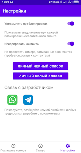 Фильтр Звонков скриншот 5