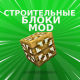 Моды блоки плотника для Майнкрафт ПЕ