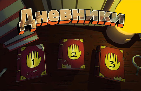 Дневники скриншот 2
