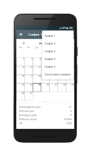 График смен скриншот 4
