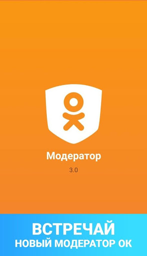 Модератор Одноклассников скриншот 1