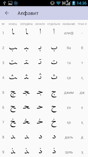 Арабский алфавит начинающим скриншот 5